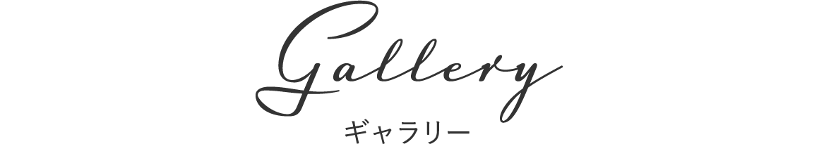 ギャラリー