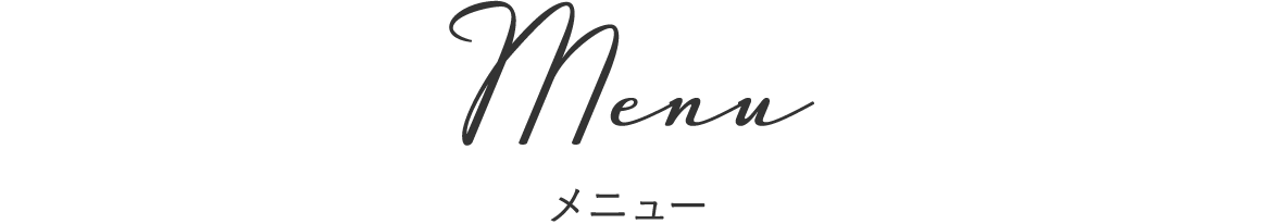メニュー