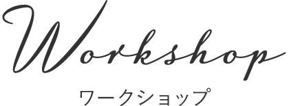 ワークショップ